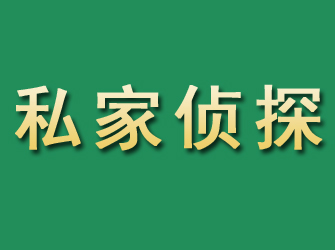 高唐市私家正规侦探