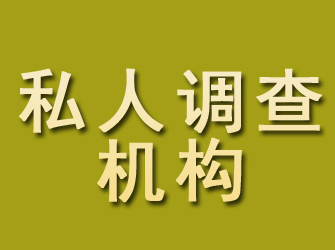 高唐私人调查机构